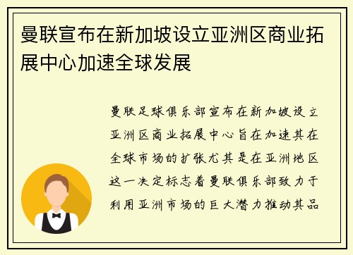 曼联宣布在新加坡设立亚洲区商业拓展中心加速全球发展