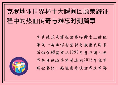 克罗地亚世界杯十大瞬间回顾荣耀征程中的热血传奇与难忘时刻篇章