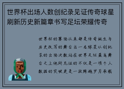 世界杯出场人数创纪录见证传奇球星刷新历史新篇章书写足坛荣耀传奇