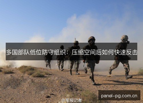 多国部队低位防守组织：压缩空间后如何快速反击